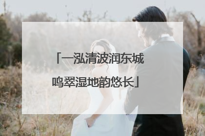 一泓清波润东城 鸣翠湿地韵悠长