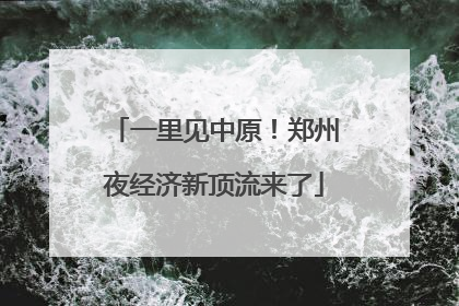 一里见中原！郑州夜经济新顶流来了