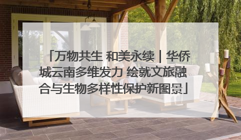 万物共生 和美永续｜华侨城云南多维发力 绘就文旅融合与生物多样性保护新图景