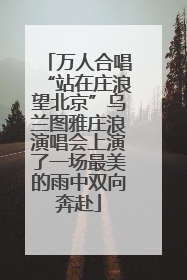 万人合唱“站在庄浪望北京”乌兰图雅庄浪演唱会上演了一场最美的雨中双向奔赴