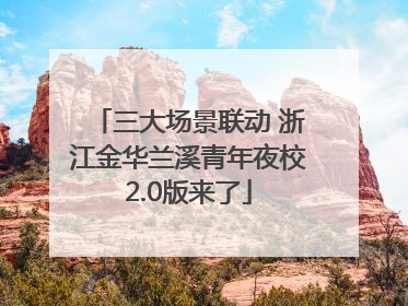 三大场景联动 浙江金华兰溪青年夜校2.0版来了