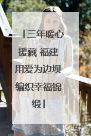 三年暖心援藏 福建用爱为边坝编织幸福锦缎