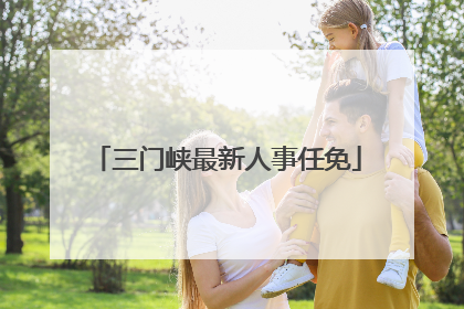 三门峡最新人事任免