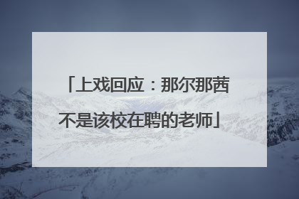 上戏回应：那尔那茜不是该校在聘的老师