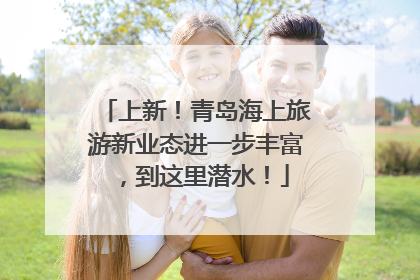 上新！青岛海上旅游新业态进一步丰富，到这里潜水！