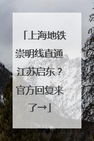上海地铁崇明线直通江苏启东？官方回复来了→