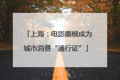 上海：电影票根成为城市消费“通行证”