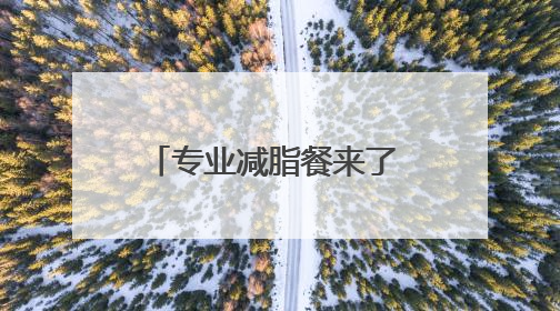 专业减脂餐来了 医院提供、可预订