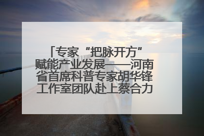 专家“把脉开方” 赋能产业发展——河南省首席科普专家胡华锋工作室团队赴上蔡合力助推食用菌产业振兴