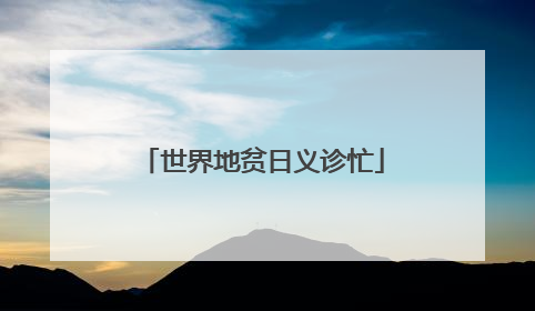 世界地贫日义诊忙