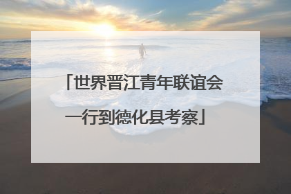 世界晋江青年联谊会一行到德化县考察