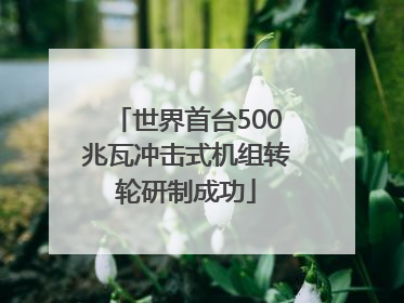 世界首台500兆瓦冲击式机组转轮研制成功