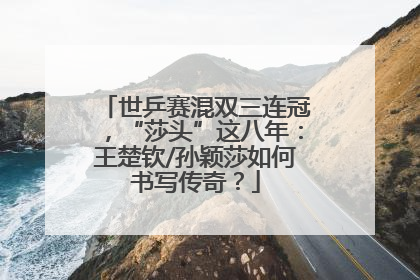 世乒赛混双三连冠，“莎头”这八年：王楚钦/孙颖莎如何书写传奇？
