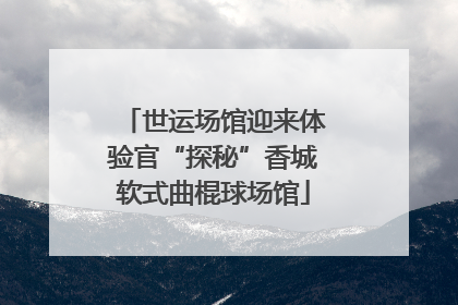 世运场馆迎来体验官“探秘”香城软式曲棍球场馆