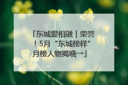 东城爱相融｜荣誉！5月“东城榜样”月榜人物揭晓→