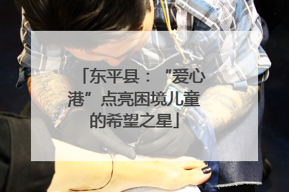 东平县：“爱心港”点亮困境儿童的希望之星