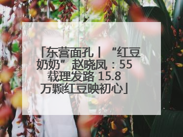 东营面孔丨“红豆奶奶”赵晓凤：55载理发路 15.8万颗红豆映初心