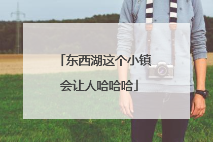 东西湖这个小镇会让人哈哈哈