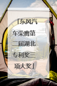 东风汽车荣膺第二届湖北专利奖三项大奖