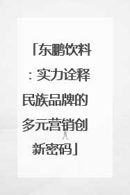 东鹏饮料：实力诠释民族品牌的多元营销创新密码