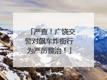 严查！广饶交警对飙车炸街行为严厉整治！