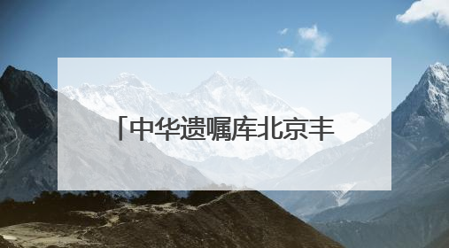中华遗嘱库北京丰台分库正式启动 家门口就能立遗嘱
