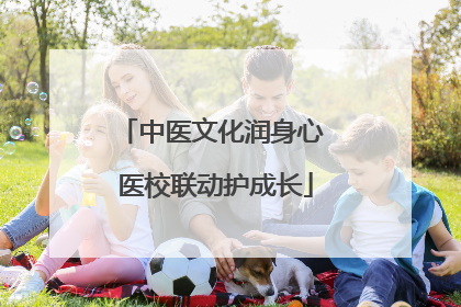 中医文化润身心 医校联动护成长
