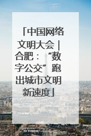 中国网络文明大会｜合肥：“数字公交”跑出城市文明新速度