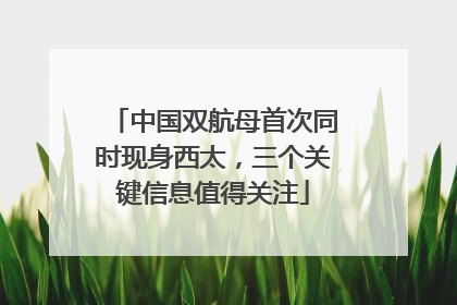 中国双航母首次同时现身西太，三个关键信息值得关注