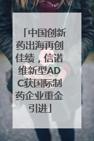 中国创新药出海再创佳绩，信诺维新型ADC获国际制药企业重金引进