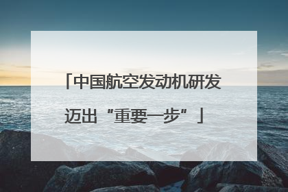 中国航空发动机研发迈出“重要一步”