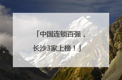中国连锁百强，长沙3家上榜！