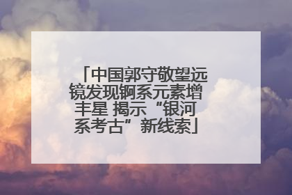 中国郭守敬望远镜发现锕系元素增丰星 揭示“银河系考古”新线索