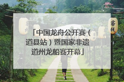 中国龙舟公开赛（道县站）暨国家非遗道州龙船赛开幕