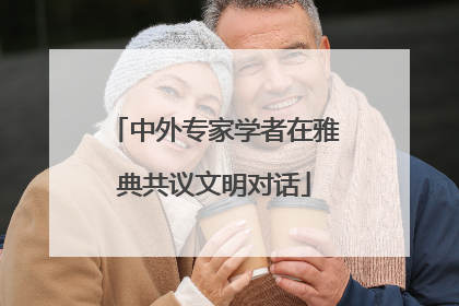 中外专家学者在雅典共议文明对话
