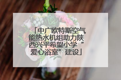 中广欧特斯空气能热水机组助力陕西兴平希望小学“爱心浴室”建设