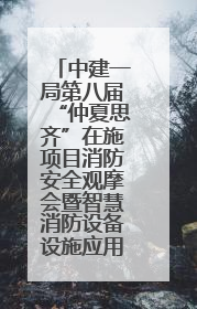 中建一局第八届“仲夏思齐”在施项目消防安全观摩会暨智慧消防设备设施应用交流会成功举办