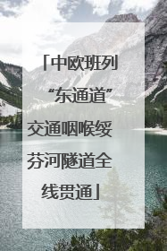 中欧班列“东通道”交通咽喉绥芬河隧道全线贯通
