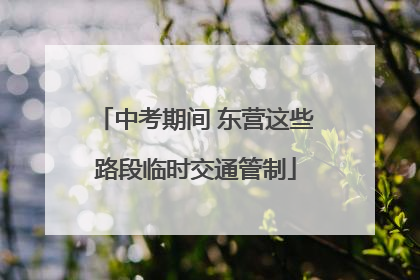 中考期间 东营这些路段临时交通管制