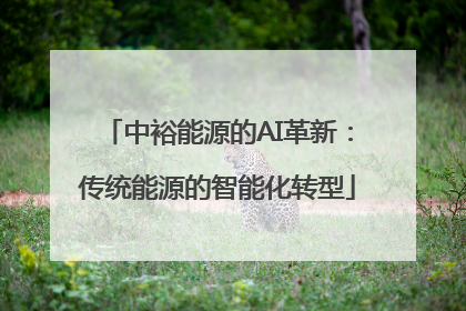 中裕能源的AI革新：传统能源的智能化转型