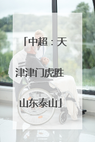 中超：天津津门虎胜山东泰山