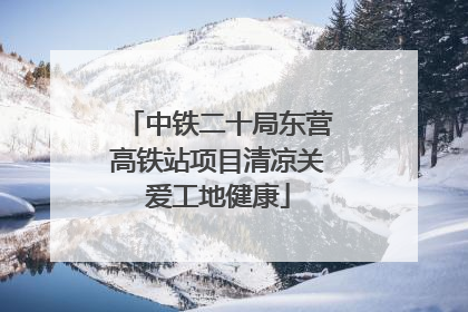 中铁二十局东营高铁站项目清凉关爱工地健康