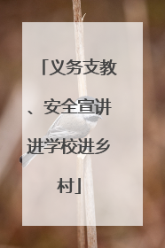 义务支教、安全宣讲进学校进乡村