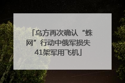 乌方再次确认“蛛网”行动中俄军损失41架军用飞机