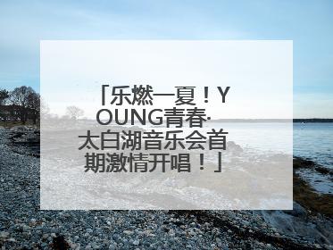 乐燃一夏！YOUNG青春·太白湖音乐会首期激情开唱！