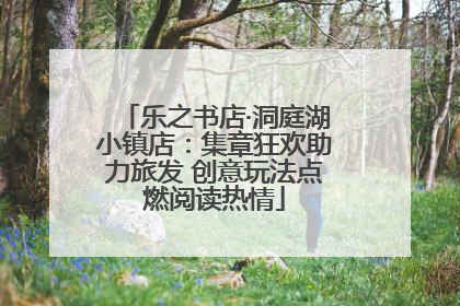 乐之书店·洞庭湖小镇店：集章狂欢助力旅发 创意玩法点燃阅读热情