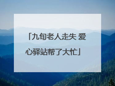 九旬老人走失 爱心驿站帮了大忙