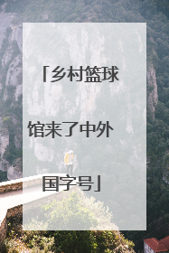 乡村篮球馆来了中外国字号
