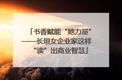 书香赋能“她力量”——长垣女企业家这样“读”出商业智慧