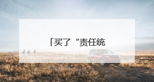 买了“责任统筹”，侵权人可以免责吗？